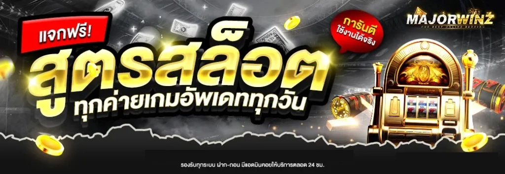 สูตรสล็อต by majorwinz